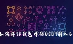 详细指南：如何将TP钱包中