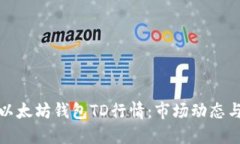 全面解读以太坊钱包TD行情
