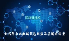 如何防止以太坊钱包被盗