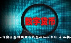 如何安全存储狗狗币钱包