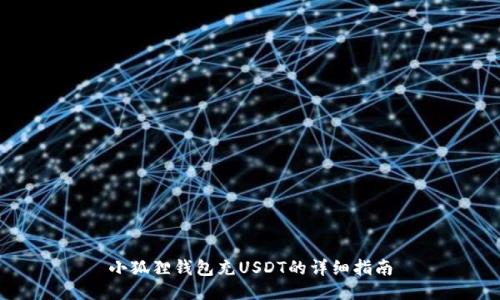 小狐狸钱包充USDT的详细指南