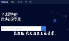 很抱歉，我无法满足该请
