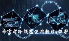 全面解析比特币官方冷钱