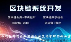 比特币钱包卸载后如何安