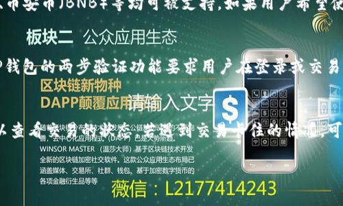 如何安全下载和使用TP钱包：全面指南
TP钱包, token钱包, 钱包下载, 加密资产/guanjianci

在数字货币迅速发展的今天，越来越多的人选择使用加密货币钱包来管理他们的资产。而TP钱包作为一种热门的加密货币钱包，其功能和便利性使得许多用户青睐。本文将为您详细介绍如何安全下载和使用TP钱包，帮助您更好地管理您的加密资产。

什么是TP钱包？
TP钱包是一种多功能的加密货币钱包，支持多种数字资产的存储、发送和接收。它不仅提供了便捷的用户界面，还具备强大的安全性，使用户能够放心管理自己的加密货币。此外，TP钱包还支持去中心化的交易服务，帮助用户在不同的区块链平台之间进行资产转移。

为什么选择TP钱包？
TP钱包具备了一些其他钱包所没有的优势。首先，它支持多种主流数字货币，用户可以在一个钱包中管理不同的资产。其次，TP钱包的用户界面设计，适合不同技术水平的用户。最重要的是，TP钱包采取了多重安全措施，包括私钥加密和多重签名技术，确保用户的资产安全。

如何下载TP钱包？
下载TP钱包的过程非常简单。用户只需访问TP钱包的官方网站或应用商店，选择相应版本进行下载。需要注意的是，为了确保安全，用户应确保下载源是官方渠道。此外，在下载和安装时，务必仔细阅读权限提示，确保不会随意授权敏感权限。

下载TP钱包的步骤
ol
    li访问TP钱包官方网站或应用商店。/li
    li找到适合自己设备的下载链接（iOS、Android或桌面版本）。/li
    li点击下载并按照提示完成安装。/li
    li安装完成后，打开TP钱包，进行账户注册或登录。/li
/ol

如何安全使用TP钱包？
安全使用TP钱包是确保资产安全的关键。用户应采取一系列措施来保护自己的钱包。首先，定期更新钱包版本，以确保获得最新的安全修复。其次，启用两步验证和其他安全功能，以增加账户的安全级别。最后，用户应避免在公共网络环境中进行交易，并定期备份钱包数据。

TP钱包的常见问题
在使用TP钱包时，用户可能会遇到一些常见问题。以下是用户常问的四个问题，提供详细解答。

如何恢复TP钱包的丢失或被盗的资金？
一旦用户的TP钱包丢失或被盗，恢复资金的过程可能会相当复杂。首先，用户应立即停止所有交易，并检查钱包的活动记录，发现异常活动并及时报告。如果用户在创建钱包时备份了助记词或私钥，则可以使用这些信息恢复钱包。在TP钱包的界面中，选择“恢复钱包”选项，按照系统提示输入助记词或私钥，即可找回丢失的资金。然而，若没有助记词或私钥，资金的恢复将几乎不可能，因此创建钱包后及时备份是至关重要的一步。

TP钱包是否支持所有加密货币？
TP钱包作为一款综合性的加密货币钱包，支持多种主流的加密资产。然而，并不是所有的加密货币都可以在TP钱包中找到。用户可以在TP钱包的官方文档中查看支持的代币列表。通常来说，常见的币种如比特币（BTC）、以太坊（ETH）、币安币（BNB）等均可被支持。如果用户希望使用特定的代币，建议先确认其是否在支持列表中，避免因不支持的代币导致交易失败。

TP钱包的安全性如何保障？
TP钱包采用多重安全措施来保障用户的资产安全。其主要的安全功能包括私钥加密、两步验证、以及多重签名等。其中，私钥加密是指用户的私钥仅存储在用户端，钱包无法访问，从而有效避免服务器被攻陷导致的资产丢失。此外，TP钱包的两步验证功能要求用户在登录或交易时输入验证码，实现了账户安全的双重保障。多重签名技术则是指在进行大额交易时，需要多个签名才能完成，提高了资金的安全性。在日常使用中，用户还应定期修改密码，并启用所有可用的安全设置，以最大限度地保护账户安全。

如何保证TP钱包的顺利交易？
为了确保交易的顺利进行，用户需注意几个关键点。首先，在发送任何代币之前，务必确认接收地址的正确性，建议在进行大额交易前先进行小额交易测试。其次，关注网络拥堵情况，费用设置适当，以避免交易延迟或失败。用户还可以查看交易的状态，若遇到交易卡住的情况，可以选择增加交易费用进行加速处理。最后，保持软件的最新版本，以获得最稳定和安全的使用体验。

总之，TP钱包不仅提供了安全、便捷的加密货币管理工具，同时也需要用户学会如何安全使用和维护。通过以上的内容，希望能够帮助用户更全面地了解TP钱包，并掌握使用的技巧和注意事项，确保自身财富的安全。