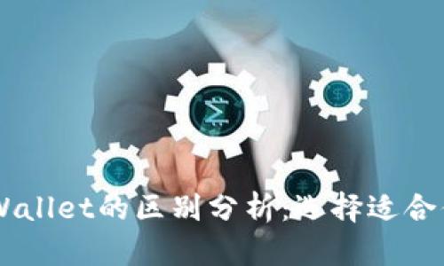 BK钱包与tpWallet的区别分析：选择适合你的数字钱包