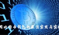 H5调用比特币钱包的最佳实