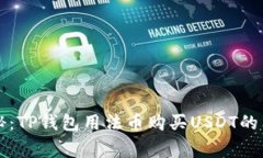 专家揭秘：TP钱包用法币购