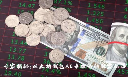 专家揭秘：以太坊钱包AE币提币的独家秘诀