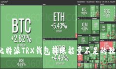 专家揭秘：比特派TRX钱包