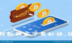 专家揭秘：Token Store钱包独