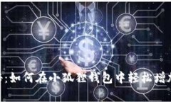 独家专家揭秘：如何在小