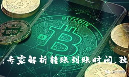 USDT钱包转账的秘密：专家解析转账到账时间，独家秘诀教你快速转账！