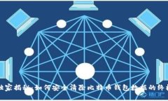 专家独家揭秘：如何安全