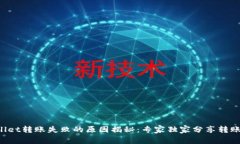tpWallet转账失败的原因揭秘