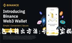 比特派冷钱包币转出方法