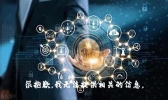 很抱歉，我无法提供相关