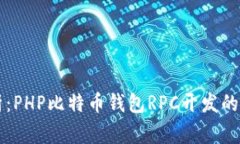 专家解析：PHP比特币钱包