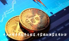 十大比特币钱包平台推荐