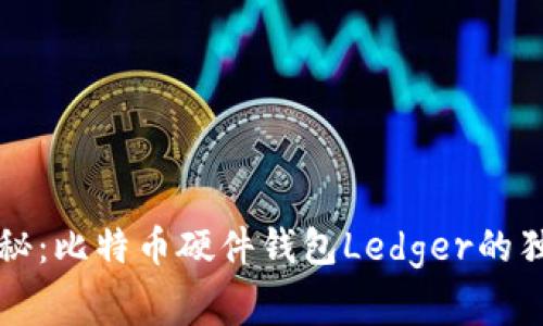 专家揭秘：比特币硬件钱包Ledger的独家秘诀