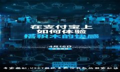 专家揭秘：USDT提现至微信
