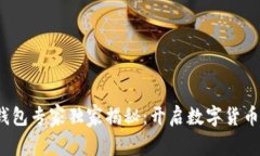 2011年比特币钱包专家独家