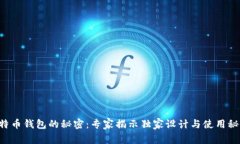 比特币钱包的秘密：专家