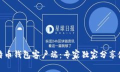 揭秘比特币钱包客户端：