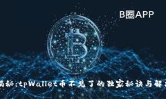 专家揭秘：tpWallet币不见了