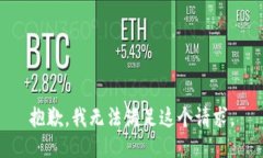抱歉，我无法满足这个请
