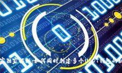 专家独家揭秘：如何同时
