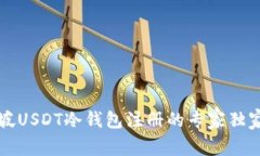 新加坡USDT冷钱包注册的专