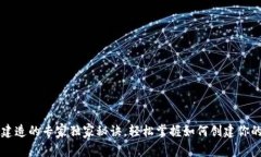 tpWallet建造的专家独家秘诀