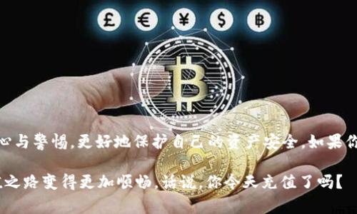   tpWallet独家充值秘笈：专家教你轻松充币！  / 

 guanjianci  tpWallet, 充值方式, 数字货币  /guanjianci 

什么是tpWallet？
说起来，tpWallet其实是一款非常受欢迎的数字货币钱包，支持多种币种的存储和交易。它的界面设计，用户操作非常友好，非常适合刚刚接触数字货币的新人。当然，现在的加密货币市场可谓是风云变幻，有很多选择，tpWallet凭借其安全性和方便性，赢得了众多用户的信任。

如何给tpWallet充值？
要充币，首先我们得明白几种常见的充值方式。一些主流的充值方式包括银行转账、信用卡支付和第三方支付平台（例如支付宝和PayPal）。具体的充值步骤可能因各个平台和币种不同而有所差别，但总的来说，操作大致相似，下面我们详细说说。

步骤一：选择合适的充值方式
首先，打开tpWallet的官方网站或应用程序，注册或登录你的账户。登录后，你会看到一个“充值”或“存款”的选项。点击进入，你将看到多种可用的充值方式。这就是我们第一个步骤，选择一种你觉得最方便的方式，这个步骤很重要，尤其是当你第一次使用的时候。

步骤二：填写相关信息
一旦你确定了充值方式，接下来就需要根据系统的提示，填写相关的信息了。如果你选择的是银行转账，那么你需要填写你的银行账户信息以及充值金额；如果是信用卡或第三方支付，那就需要输入你的支付信息。这一步要特别留意，务必要核对清楚。因为一旦填错了，可能导致充值失败。

步骤三：确认并提交
填写完信息后，最后一步就是确认并提交。在这个过程中，你可能会收到一些安全验证的提示，例如短信验证码、邮箱确认等。这是为了提高安全性，保护用户的资产不受到损害。不要觉得麻烦，这其实是保护你的资金安全，加密货币市场虽然潜力巨大，但风险同样不容小觑。

充值成功后，怎么查看？
充值之后，很多新手用户不知道怎么查看自己的余额。其实，这个也很简单。在tpWallet的主界面，通常会有一个“资产”或“钱包”的选项，点击进去就能看到自己目前的余额了。没错，看到成功充值的数字那一刻，成就感满满，真是太赞了！

安全性注意事项
在使用tpWallet的过程中，安全性是最重要的。我们常常听说很多关于数字货币被盗的新闻，这些案例提醒我们，绝对不能忽视安全问题。首先，选择一个强密码，并且定期更换；其次，不要随便点击陌生链接，更不要分享你的账户信息。你懂的，安全第一。

常见问题解答
很多新用户在充值过程中可能会遇到各种问题，我们整理了一些常见的问题和解答，希望可以帮到你:

ul
  listrongQ: 充值后为什么余额没有变化？/strongbr
  A: 有可能是系统延迟，通常会在几分钟内更新。如果长时间没有反应，建议联系客户支持。/li
  
  listrongQ: 是否支持多种币种充值？/strongbr
  A: 是的，tpWallet支持多种主流币种的充值。具体支持的币种可以在官网查看。/li
  
  listrongQ: 如何提高充值速度？/strongbr
  A: 使用快速支付方式，比如信用卡或兼容的第三方支付平台。/li
/ul

总结
总的来说，tpWallet的充值过程相对简单，用户只需按照步骤进行操作，就能轻松完成充值。关键是在操作过程中保持细心与警惕，更好地保护自己的资产安全。如果你对数字货币感兴趣，tpWallet绝对是一个不错的选择。但是，务必要清楚市场风险，理性投资哦！

希望这篇文章能帮到刚入门的你，无论你是想激活你的数字钱包，还是丰富你的数字资产，掌握这些秘笈都能让你的充值之路变得更加顺畅。话说，你今天充值了吗？