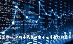 专家揭秘：比特币钱包的