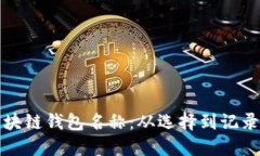 如何创建区块链钱包名称