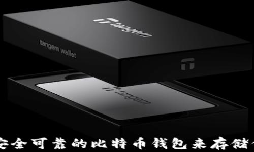 
如何选择安全可靠的比特币钱包来存储你的比特币