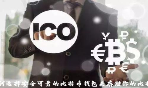 
如何选择安全可靠的比特币钱包来存储你的比特币