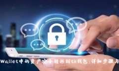 如何将tpWallet中的资产安全