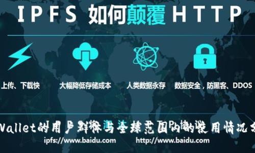 tpWallet的用户群体与全球范围内的使用情况分析