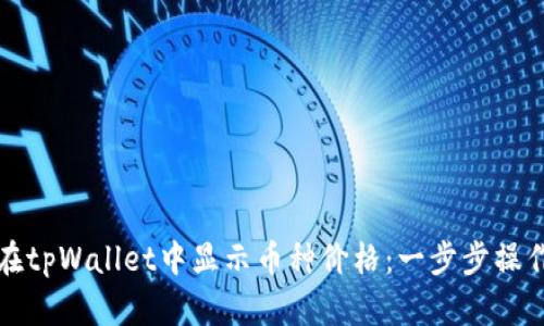 如何在tpWallet中显示币种价格：一步步操作指南