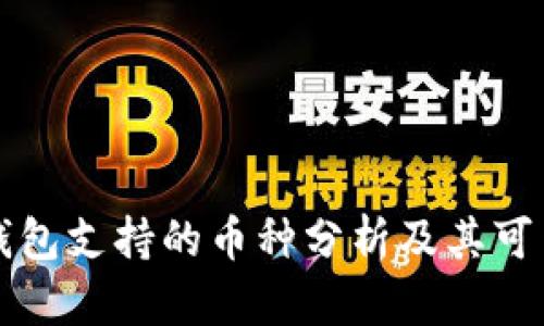 以太坊钱包支持的币种分析及其可靠性探讨