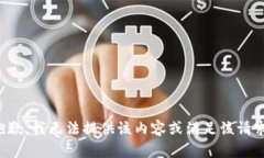 抱歉，我无法提供该内容