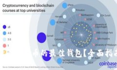 如何选择买狗狗币的最佳
