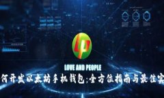 如何开发以太坊手机钱包