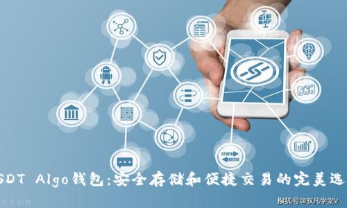 USDT Algo钱包：安全存储和便捷交易的完美选择