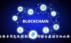 比特币钱包选择指南：如