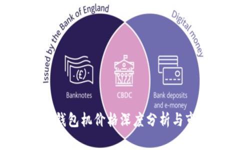 以太坊钱包机价格深度分析与市场趋势
