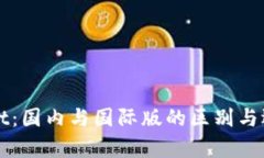 tpWallet：国内与国际版的区
