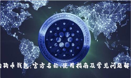 狗狗币钱包：官方名称、使用指南及常见问题解答